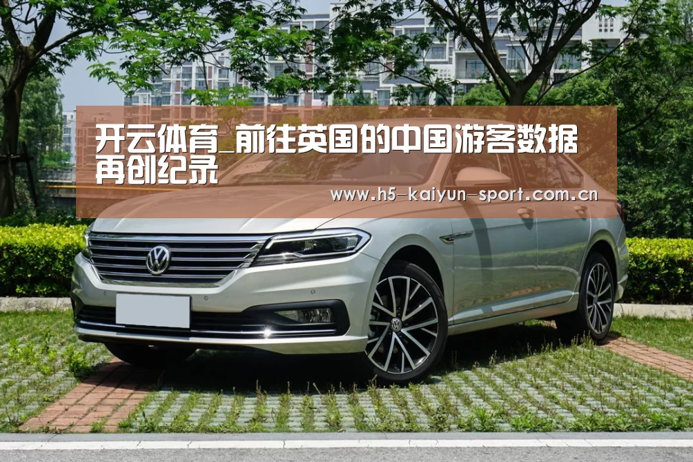 开云体育_前往英国的中国游客数据再创纪录