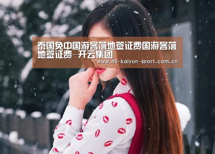 泰国免中国游客落地签证费国游客落地签证费-开云集团(图1) 开云